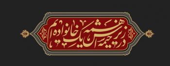 شعار| شعار محرم ۱۴۰۲، در زیر خیمه‌اش همه یک خانواده‌ایم